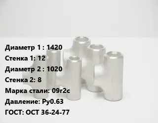 Тройник стальной 1420х12 -1020х8 Сталь: 09г2с Ру0.63 ГОСТ: ОСТ 36-24-77